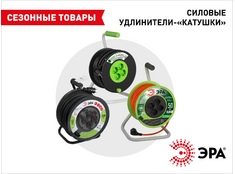 Новинка! Силовые удлинители ЭРА для дачного сезона и уличных работ